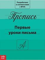 Прописи «Первые уроки письма», 15 × 21 см, 20 стр.