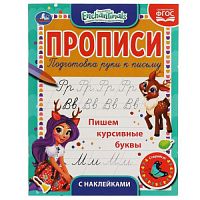 Пишем курсивные буквы. Энчентималс. Прописи с наклейками. 165х210 мм. 16 стр. 1+1 Умка в кор.40шт 978-5-506-05552-5