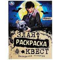 Нападение монстра. Незлая раскраска-квест. 214х290 мм. Скрепка. 8 стр. Умка в кор.50шт 978-5-506-08712-0