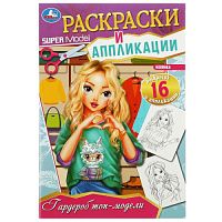 Гардероб топ-модели. Раскраски и аппликации. 145х210 мм. Скрепка. 16 стр. Умка. в кор.50шт 978-5-506-08511-9