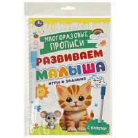 Игры и задания. 4-5 лет. Многораз. прописи с маркером. Развиваем малыша. 32 стр. Умка в кор.20шт 978-5-506-09602-3