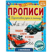 Пишем слоги и слова. Прописи с  наклейками. Хот Вилс 165х210 мм. 16 стр. 1+1 Умка в кор.40шт 978-5-506-05635-5