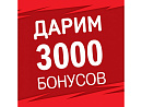 Дарим 3000 бонусов!!!