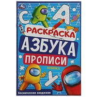 Космическая академия. Раскраска. Азбука. Прописи. 145х210мм. Скрепка. 8 стр. Умка в кор.100шт 978-5-506-07835-7