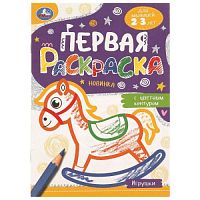 Игрушки. Первая раскраска с цветным контуром. 145х210 мм. Скрепка. 14 стр. Умка в кор.50шт 978-5-506-09578-1