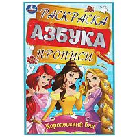 Королевский бал. Раскраска, азбука, прописи. 145х210 мм. Скрепка. 8 стр. Умка в кор.100шт 978-5-506-08611-6