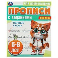 Первые слова. 5-6 лет. Прописи для дошкольников с заданиями. 169х210 мм. 8 стр. Умка в кор.50шт 978-5-506-08860-8