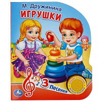 Игрушки Дружинина (1 кн. 3 пес.) 152х185мм, 8стр Умка в кор.24шт 9785506035107