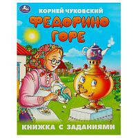 Федорино горе. Чуковский К. И. Книжка с заданиями. 165х215 мм. Скрепка. 16 стр. Умка в кор.50шт 978-5-506-09505-7