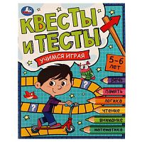 Квесты и тесты 5-6 лет. Учимся играя. 197х260 мм. Скрепка. 16 стр. Умка в кор.50шт 978-5-506-07646-9