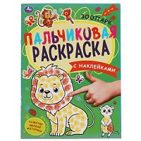 Зоопарк. Пальчиковая раскраска А4 с наклейками. 214х290 мм. 16 стр. + наклейки. Умка в кор.50шт 978-5-506-06148-9