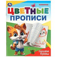 Пишем буквы. Цветные прописи. 165х205 мм. Скрепка. 16 стр. Умка в кор.50шт 978-5-506-09671-9