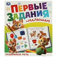 Развиваем речь. Первые задания малышам. 197х235 мм. Скрепка. 16 стр. Умка в кор.50шт 978-5-506-09512-5