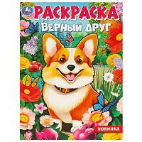 Верный друг. Раскраска. 214х290  мм. Скрепка. 16 стр. Умка в кор.50шт 978-5-506-09752-5