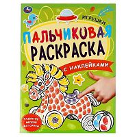 Игрушки. Пальчиковая раскраска А4 с наклейками. 214х290 мм. 16 стр. + наклейки. Умка в кор.50шт 978-5-506-06149-6