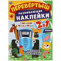 Веселье на ферме. Перевертыш 2 в 1. Синий трактор. 210х285 мм.,8 стр. + наклейки. Умка в кор.50шт 978-5-506-05708-6