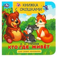 Кто где живёт. Степанов В. А. Книжка с окошками для самых маленьких. 10 стр. Умка в кор.100шт 978-5-506-09076-2