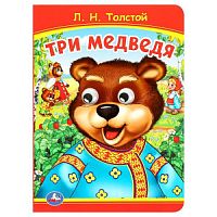 Три медведя. Толстой Л.Н Книжка с глазками. 160х220 мм. ЦК. 8 стр. Умка в кор.50шт 978-5-506-09801-0